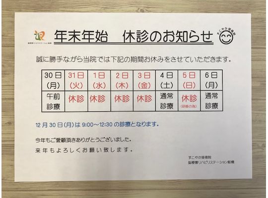 年末年始休診